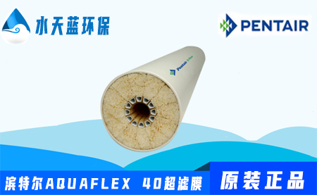 濱特爾Pentair AQUAFLEX 40超濾膜價(jià)格-···